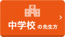 中学校 注文ページはこちらから