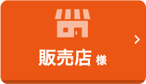 販売店様 注文ページはこちらから