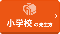 小学校先生方 注文ページはこちらから
