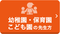 幼稚園・保育胃園・こども園の先生方 注文ページはこちらから