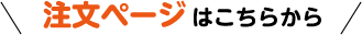 注文ページはこちらから